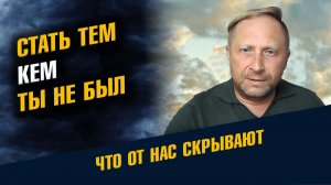 Стать Тем Кем ты Не Был