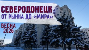 СЕВЕРОДОНЕЦК 2026  ВЕСНА ИДЕТ #severodonetsk #donbass