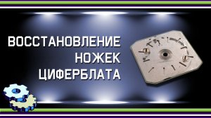 Восстановление ножек циферблата