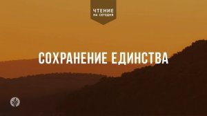 СОХРАНЕНИЕ ЕДИНСТВА  | АУДИО |	7	  марта 2026