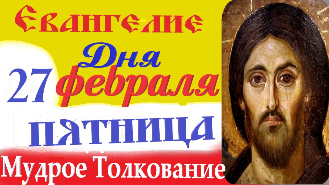 27 Февраля Пятница Евангелие Дня 2026 Толкование краткое 10 мин Великий Пост Евангелие 26.02.2026 г. смотреть онлайн