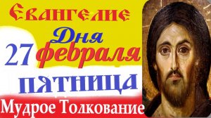 27 Февраля Пятница Евангелие Дня 2026 Толкование краткое 10 мин Великий Пост Евангелие 26.02.2026 г.