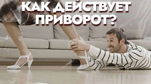 Как действует приворот?