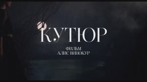 Трейлер фильма «Кутюр» (2026)