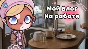 Мой влог на работе👜⭐️//АВАТАР ВОРЛД