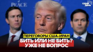 🔴 СРОЧНО США-ИРАН ПЕРЕГОВОРЫ ТОЛЬКО ДЛЯ ВИДА #новости #одиндень
