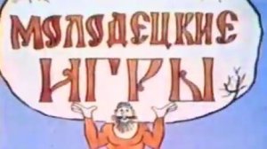 Архив ГТРК "Кузбасс". Молодецкие игры (1986)