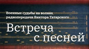 «Военные судьбы на волнах радиопередачи Виктора Татарского “Встреча с песней”». Презентация книги.