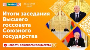 Итоги заседания Высшего госсовета Союзного государства