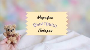 Выигрыш /Марафон/Готовые работы