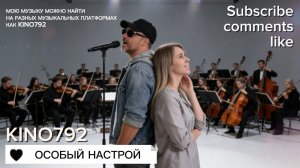 Очень красивая романтическая песня | Особый настрой | Kino792 | АУДИО КЛИП | Музыка 2026 | Втоп