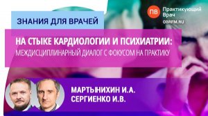 Мартынихин И.А., Сергиенко И.В.: На стыке кардиологии и психиатрии: междисциплинарный диалог