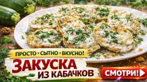 Кабачки вкуснее мяса! Быстрая закуска из кабачков на сковороде — простой рецепт