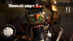 Fnaf sotm новый порт ?