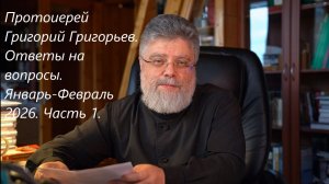 Ответы на вопросы. Январь-Февраль 2026 года. Часть 1.