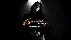 ASAMMUELL - Грустные глаза (Премьера песни, 2026)