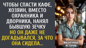 истории из жизни: Чтобы спасти кафе, хозяин, вместо охранника и дворника, нанял бывшую заключенную…