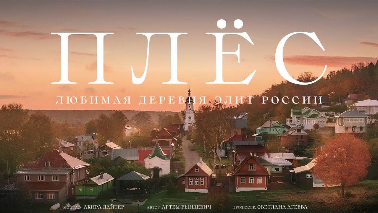 САМАЯ МАЖОРНАЯ ДЕРЕВНЯ РОССИИ. Рындевич в Плёсе
