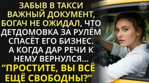 Забыв важный документ в такси, бизнесмен ещё не знал, в какую авантюру его втянет простая таксистка