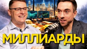 "Миллиарды". Михаил Кузин про рынки, экономику, финансы | МК#1