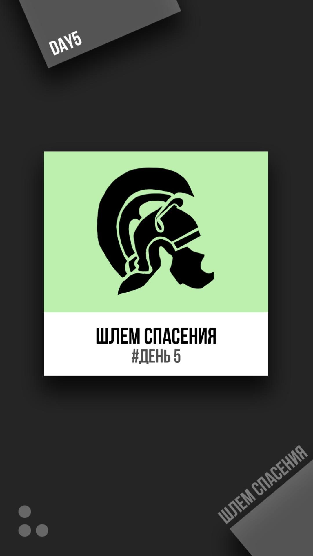 Шлем спасения. День 5 #молодежь #христианство #иисус #спасение