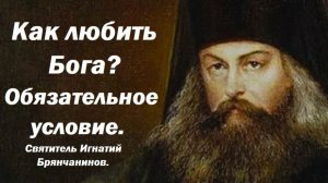 Как любить Бога? Признаки любящего и нелюбящего. Святитель Игнатий Брянчанинов.