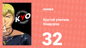 Крутой учитель Онидзука 32 серия (аниме-сериал, 1999)