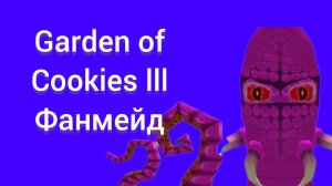 Garden of Cookies 3 фагмейд