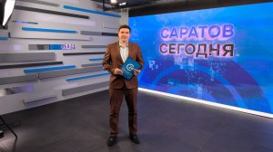 Саратов Сегодня | 25 февраля