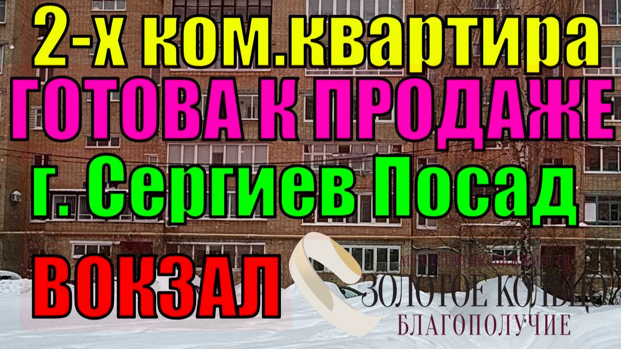 Продается 2-х ком. кв. (готова к продаже) в районе вокзала, гор. Сергиев Посад Московской области смотреть онлайн