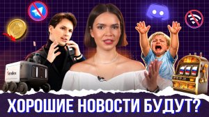 Блокировка Telegram, ChatGPT уже везде и интернет по паспорту | Богатырева в курсе №4