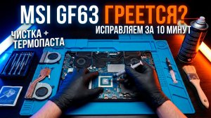 MSI GF63 ГРЕЕТСЯ? Правильная чистка и замена термопасты за 10 минут