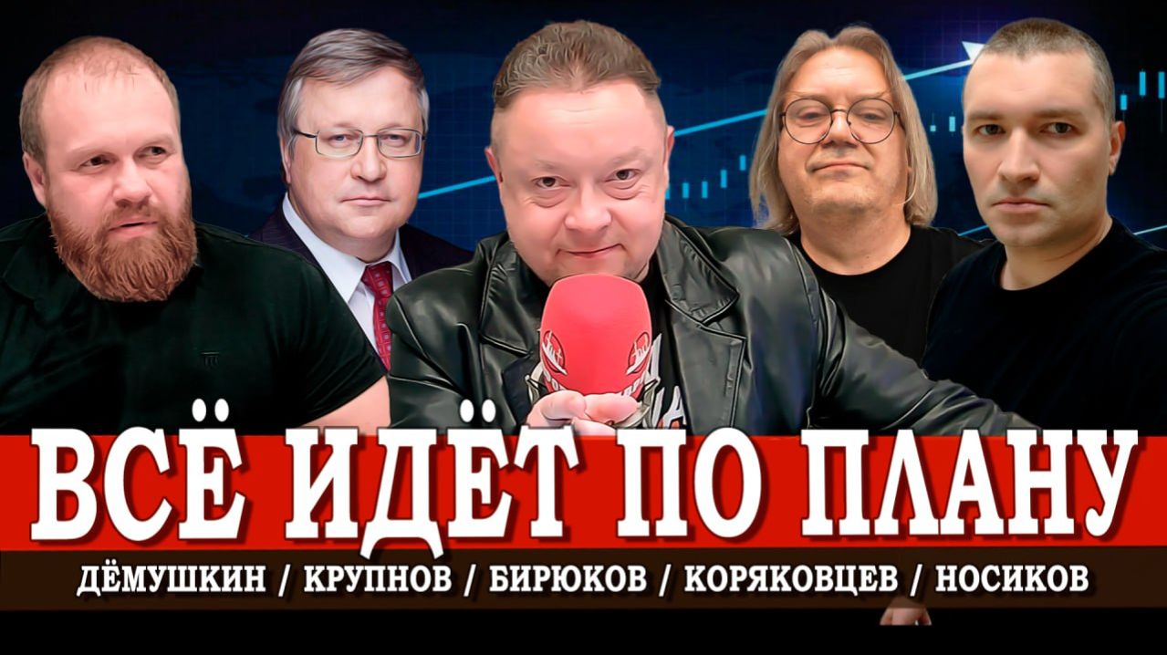 Госплан 2.0, или Возможна ли плановая экономика сегодня | Коряковцев | Крупнов | Дёмушкин | Носиков смотреть онлайн
