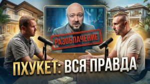 99% россиян КИНУЛИ на Пхукете: сказал Алексей Кречетов! Почему он выбрал Мытищи, а не Пхукет?