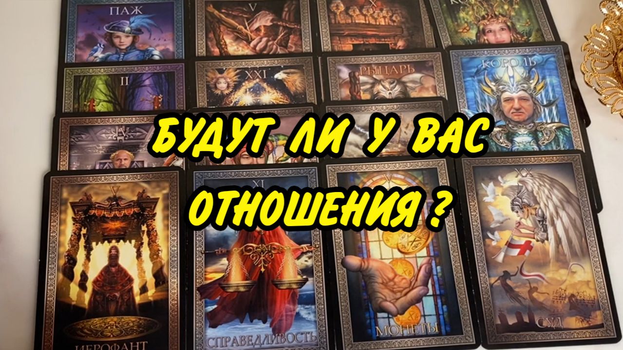 🌹 Будут ли у ВАС отношения С ЗАГАДАННЫМ ЧЕЛОВЕКОМ❓ Гадание Таро онлайн смотреть онлайн