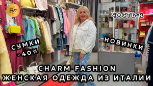 CHARM FASHION💃 ЧАСТЬ-1😍 ОДЕЖДА ИЗ ИТАЛИИ🎀 СУМКИ -40%✨ КУРТКИ КОСТЮМЫ БЛУЗКИ👀 ТЦ Калита. Москва