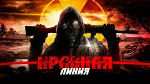 S.T.A.L.K.E.R - КРАСНАЯ ЛИНИЯ