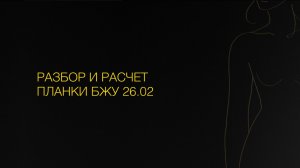 Разбор и расчет планки БЖУ 26.02
