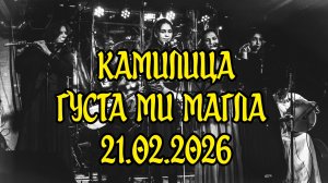 Камилица - Густа ми магла. 21.02.2026. Выступление на НикаФесте