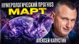 Прогноз на Март 2026 года по Дате Рождения / Алексей Капустин