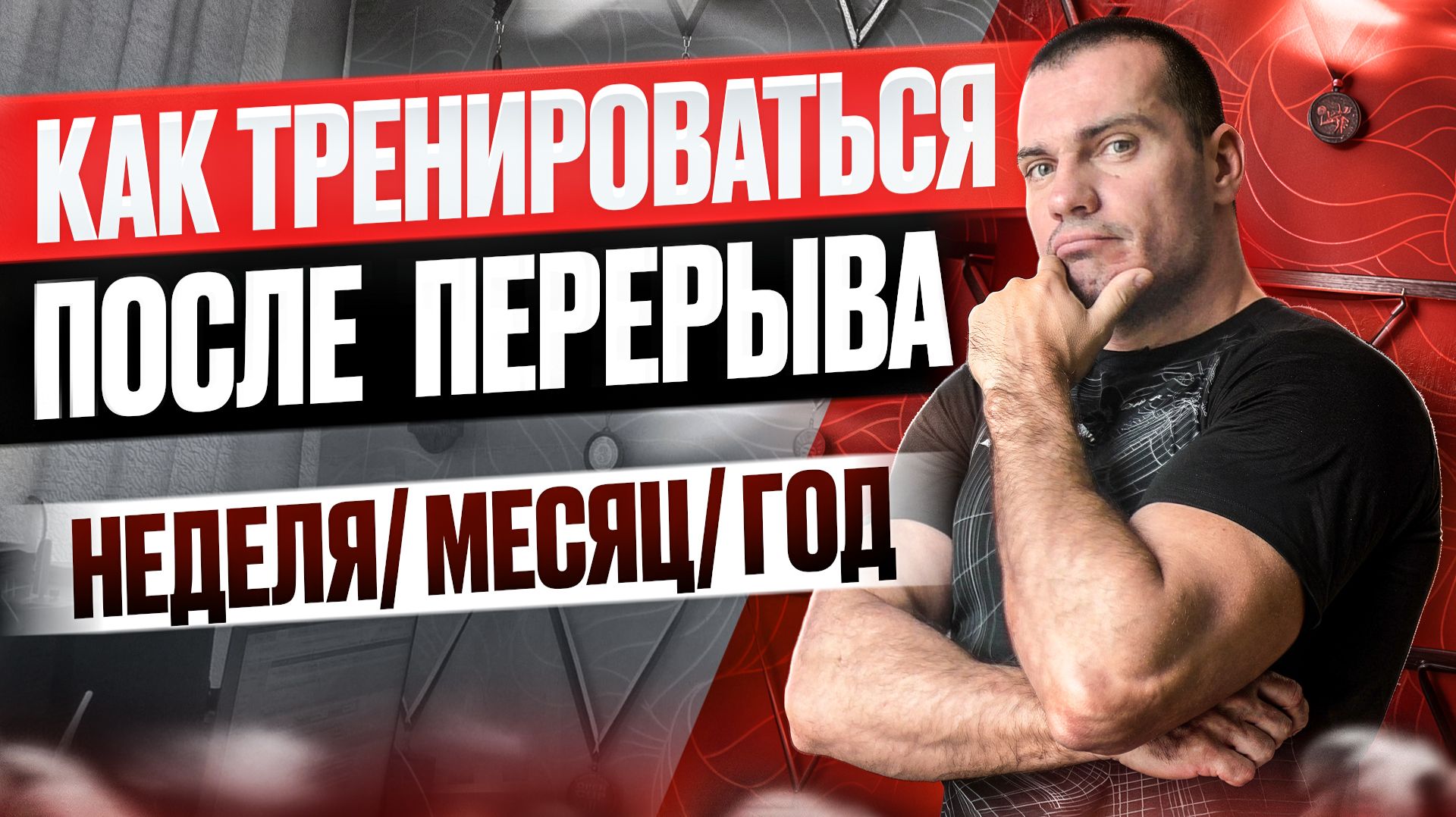 Как тренироваться после перерыва? смотреть онлайн