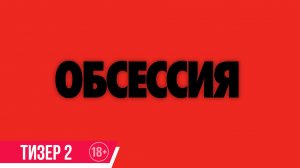 Обсессия | Тизер 2 | В кино с 21 мая