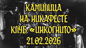 Камилица. Балканский фолк. Выступление на НикаФесте. 21.02.2026 Полное выступление. Клуб "Инкогнито"