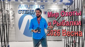 Стенд Nautilus обзор обновлённых моделей спиннингов и новых катушек Мир охоты и рыбалки 2026 весна