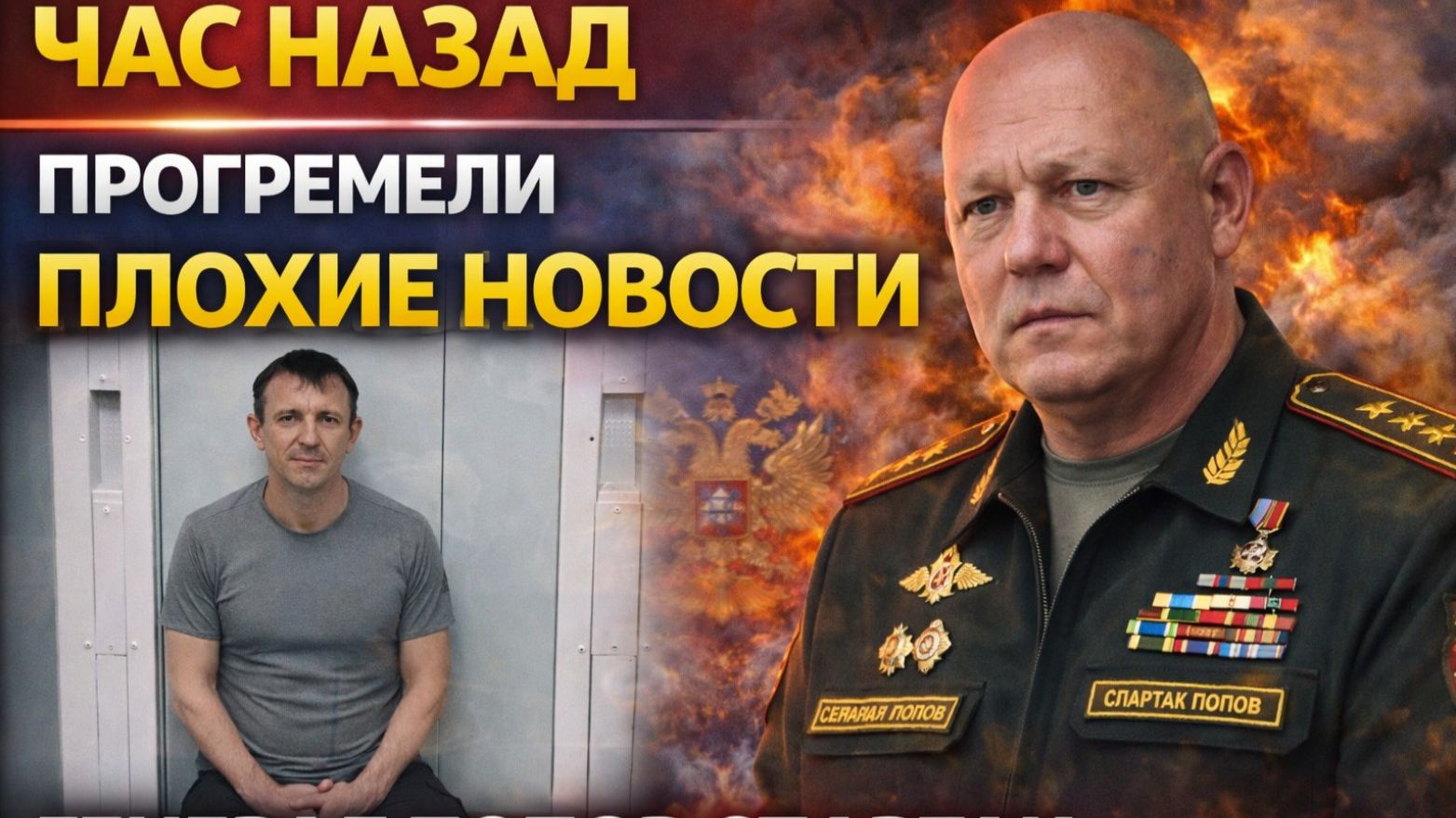 ЧАС НАЗАД ПРОГРЕМЕЛИ ПЛОХИЕ НОВОСТИ ГЕНЕРАЛ ПОПОВ СПАРТАК
