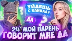 выгодного парня с проекта 24 часа говорит да