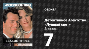 Детективное Агентство «Лунный свет» 3 сезон 7 серия «Атомный Шекспир» (сериал, 1987)