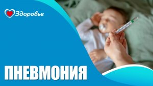Пневмония