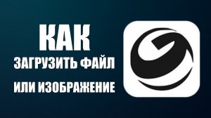 Как загрузить файл или изображение в гигачат