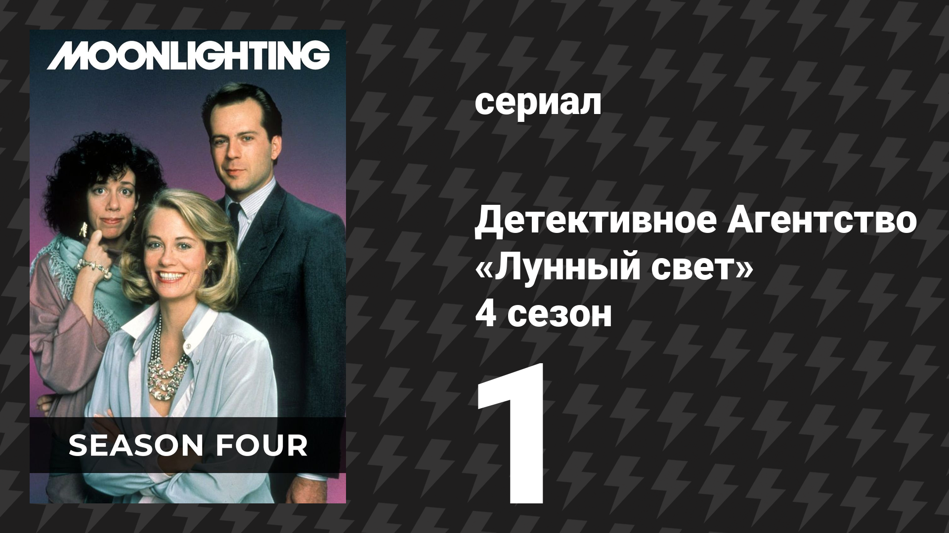 Детективное Агентство «Лунный свет» 4 сезон 1 серия «Путешествие на Луну» (сериал, 1988)